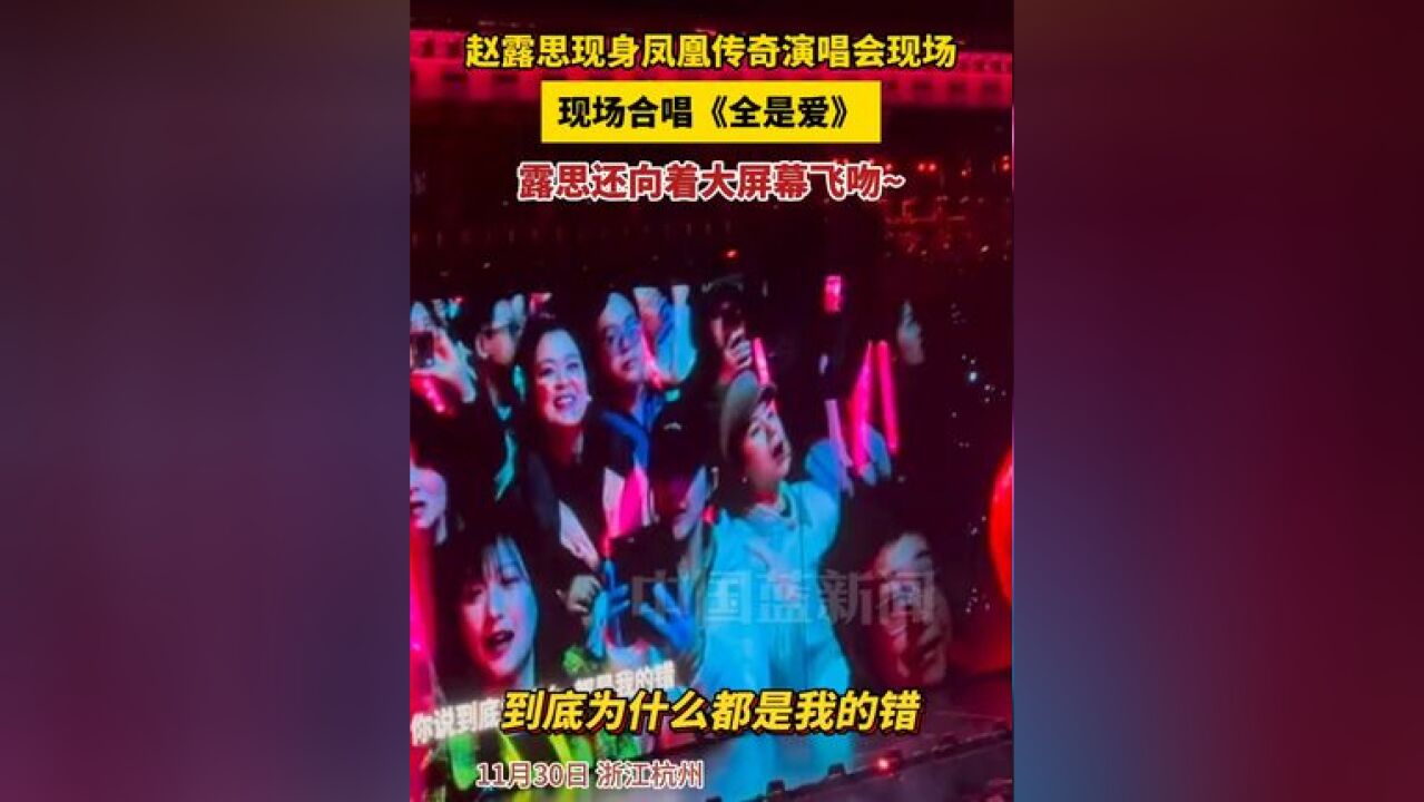 赵露思现身凤凰传奇演唱会现场,现场合唱《全是爱》!露思还向着大屏幕飞吻~