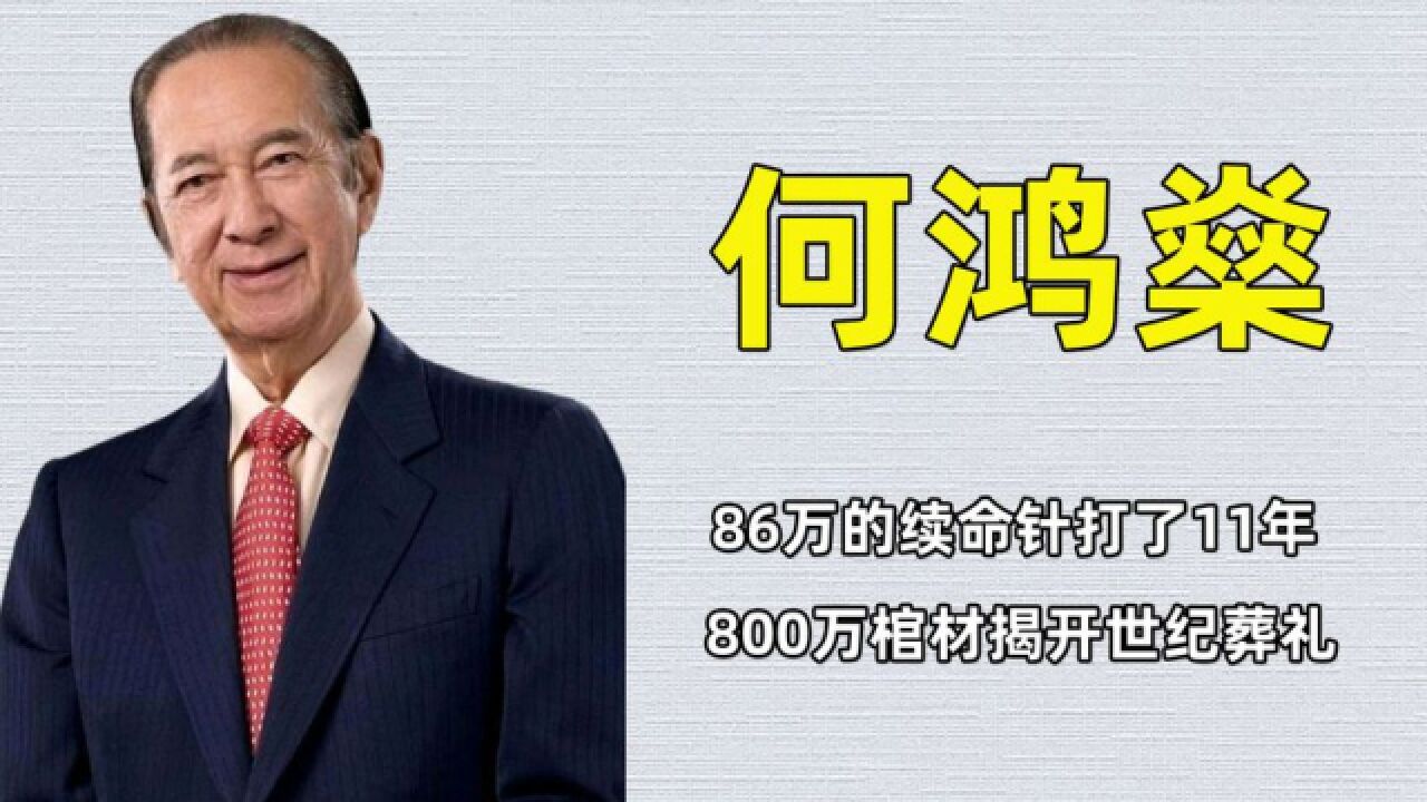 赌王何鸿燊,86万的续命针打了11年,800万棺材揭开世纪葬礼