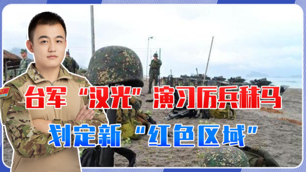 台军“汉光”演习厉兵秣马,划定新“红色区域”,有何考虑呢?