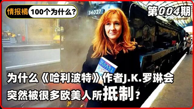 为什么《哈利波特》作者J.K.罗琳会 突然被很多欧美人所抵制?