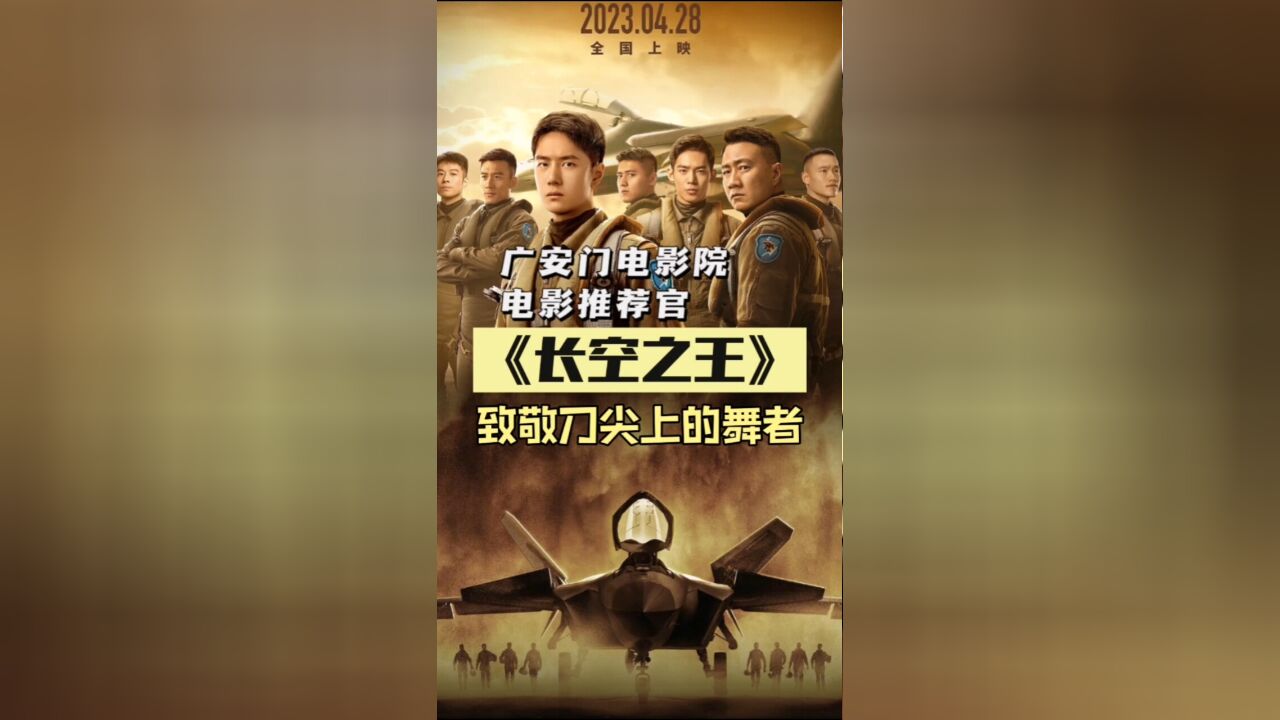 《长空之王》用电影致敬刀尖上的舞者!