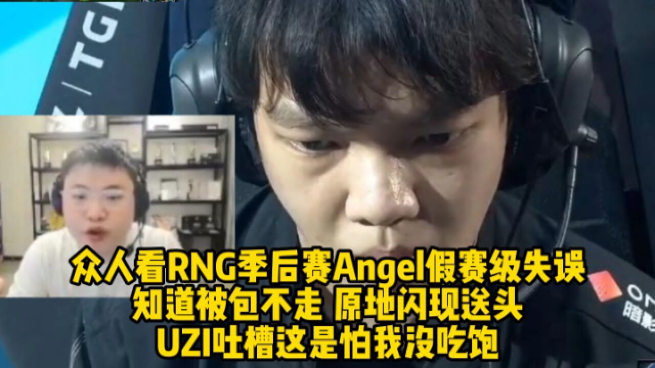 众人看RNG季后赛Angel低级失误,知道被包不走,UZI吐槽怕我没吃饱!