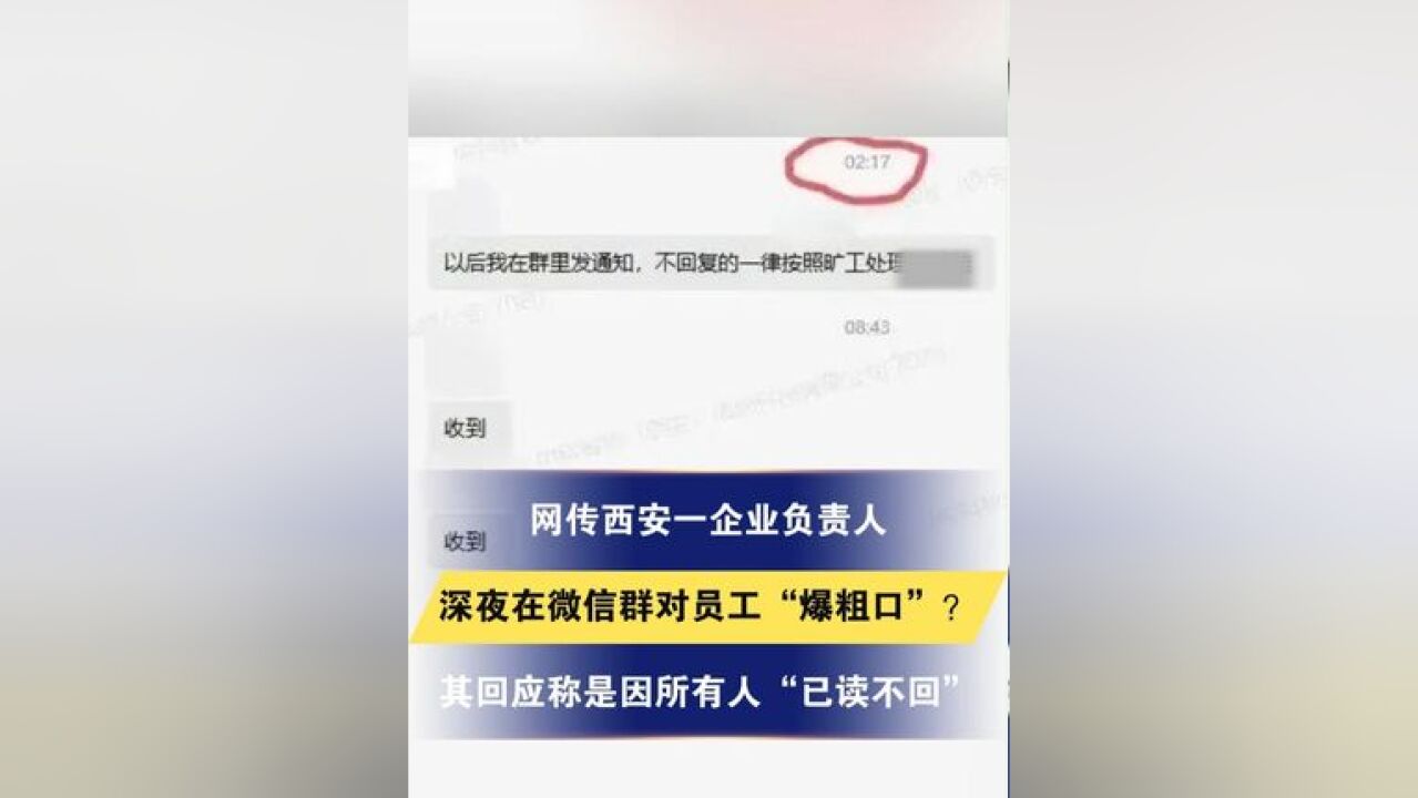 网传西安一企业负责人深夜在微信群对员工“爆粗口”?其回应称是因所有人“已读不回”