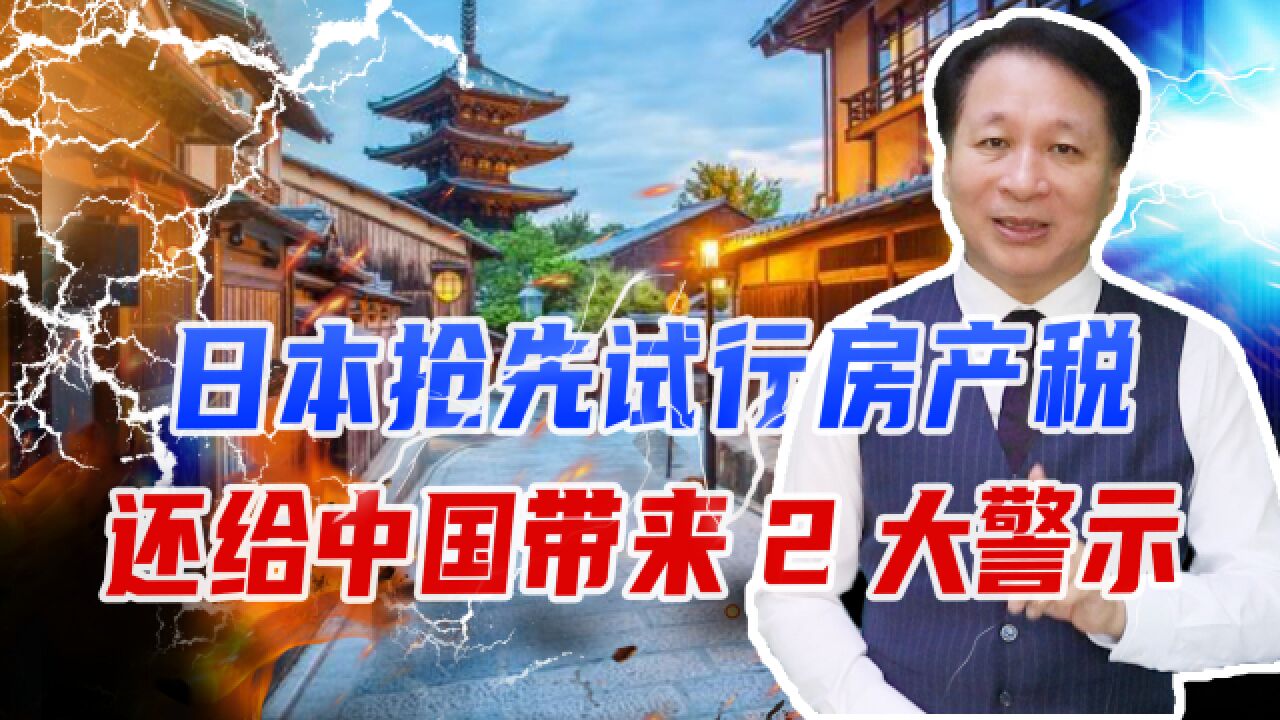 仅2种情况不用交税,日本抢先试行房产税,还给中国带来2大警示