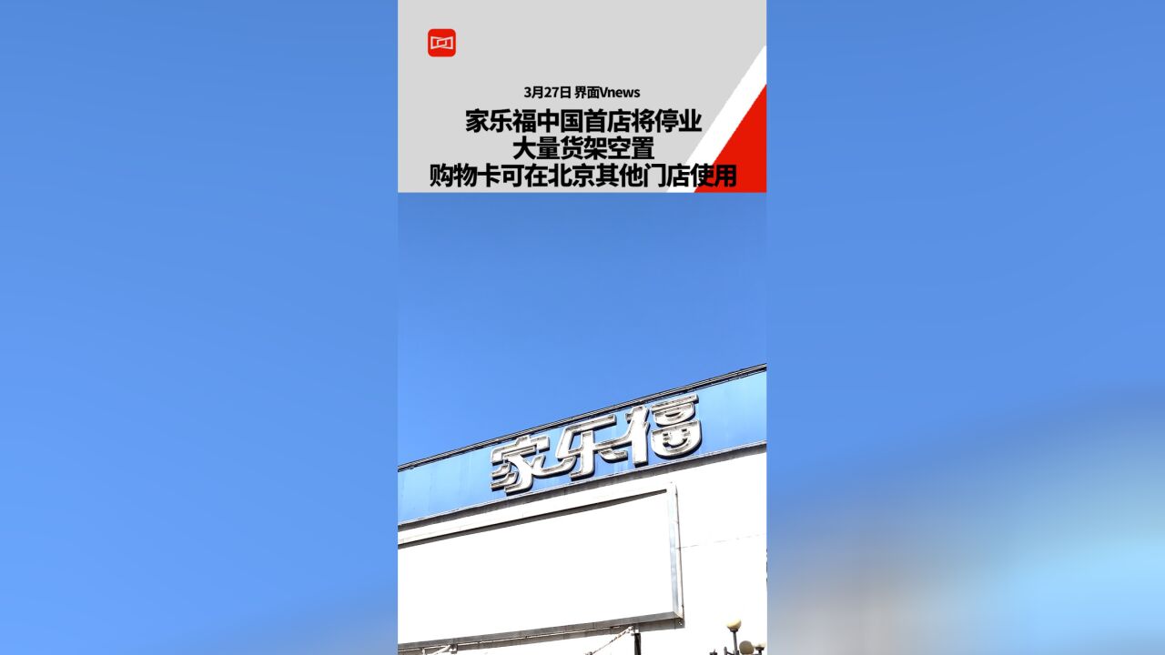 家乐福中国首店将停业,大量货架空置,购物卡可在北京其他门店使用