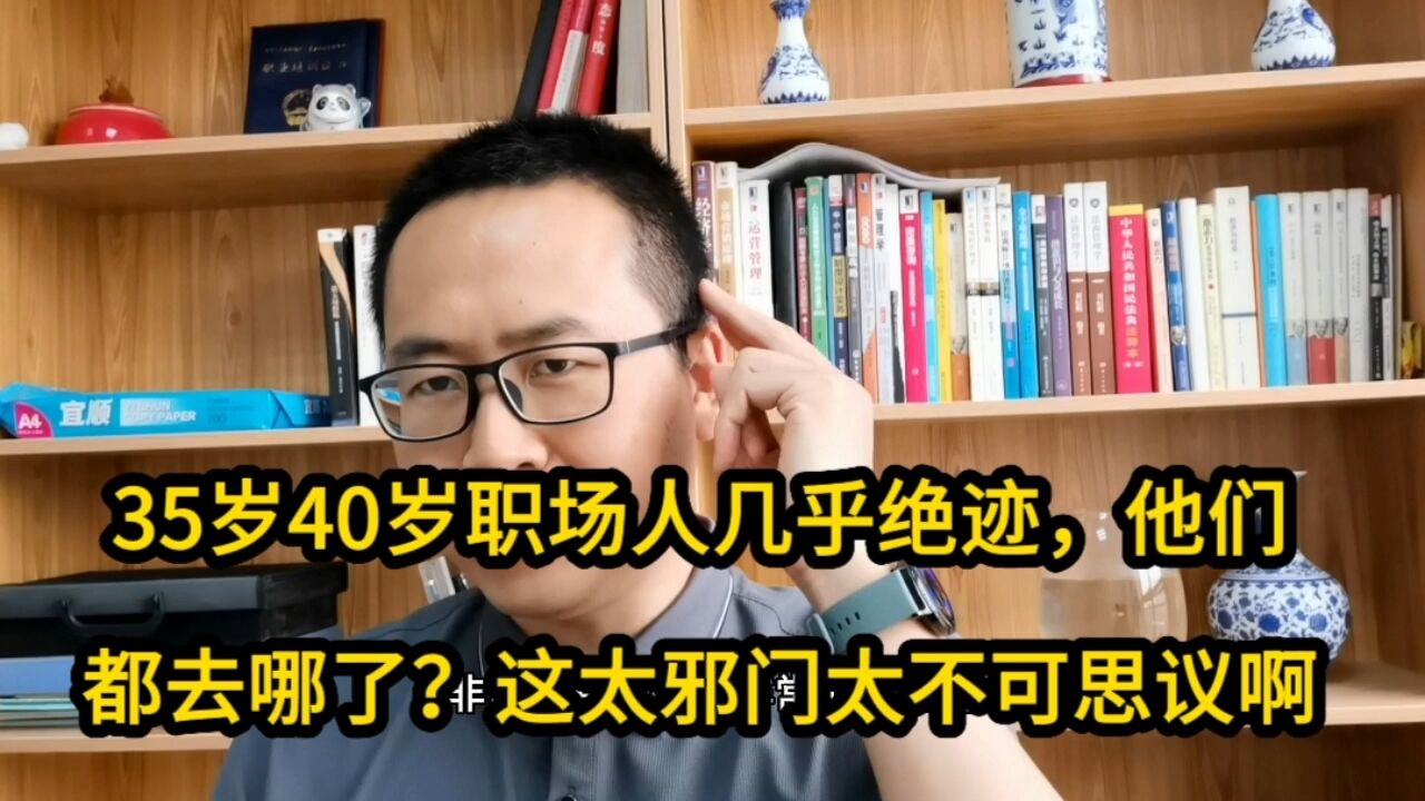 35岁40岁职场人几乎绝迹,都去哪了?邪门,人呢!