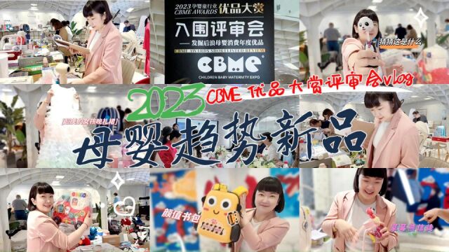 2023母婴新趋势,这些产品很特别,CBME优品大赏抢先看