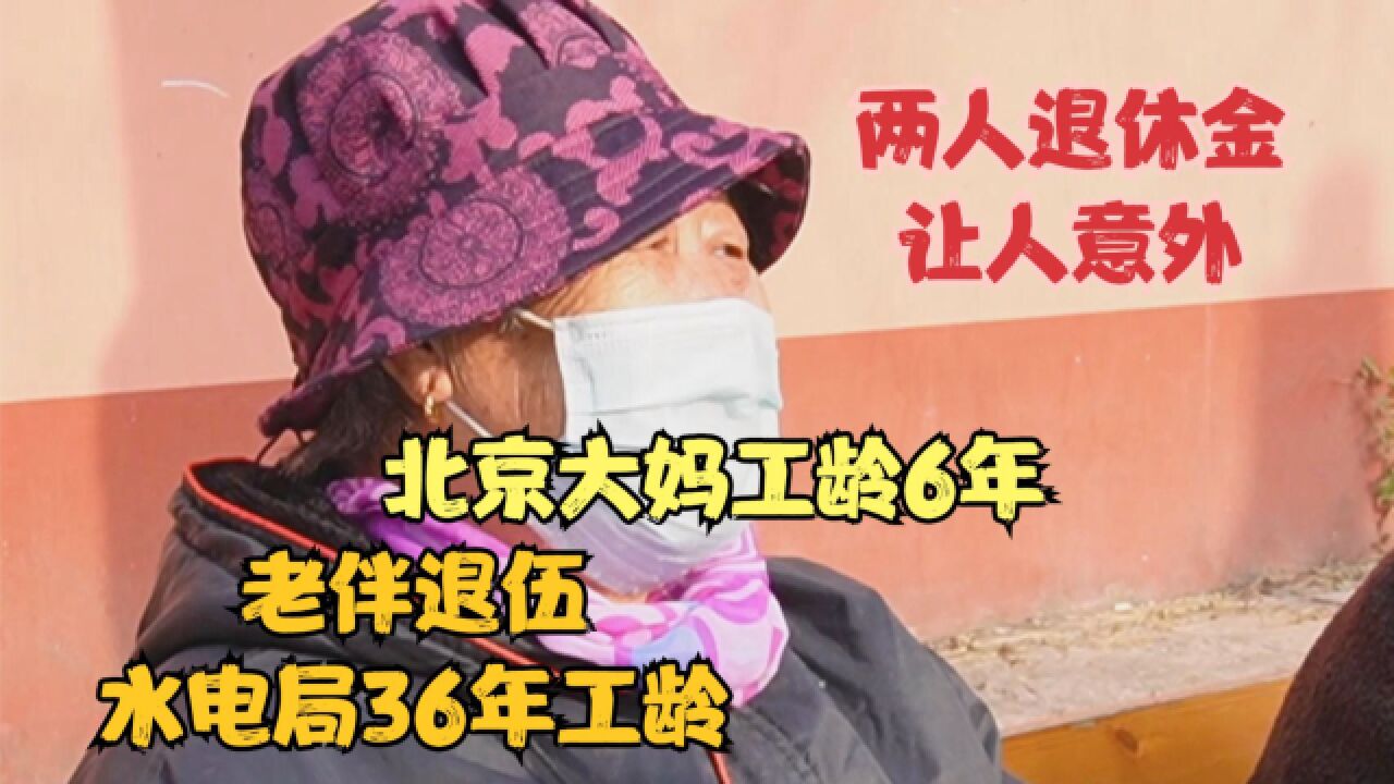 北京大妈工龄6年,老伴退伍水电局36年工龄,两人养老金让人意外