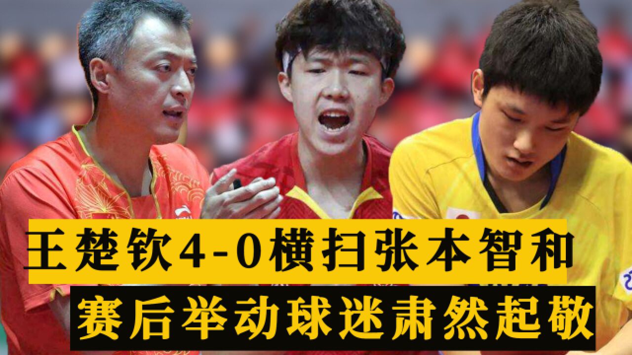 王楚钦40大胜张本智和!赛后90度鞠躬感谢对手和球迷,刘国梁鼓掌