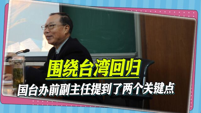 台湾回归、国家统一背后的复杂,国台办前副主任提到了两个关键点