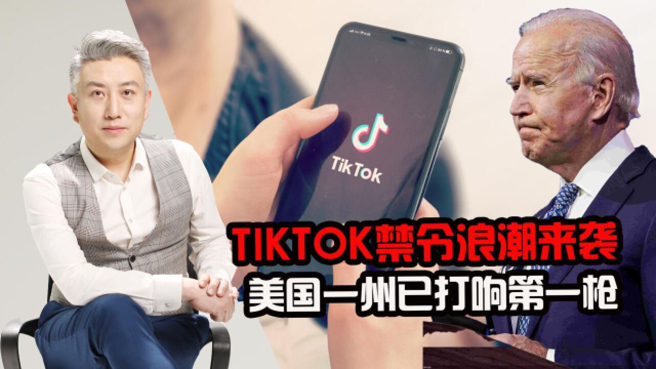 正式禁用TikTok!美国终于按耐不住了,给中国企业敲响警钟