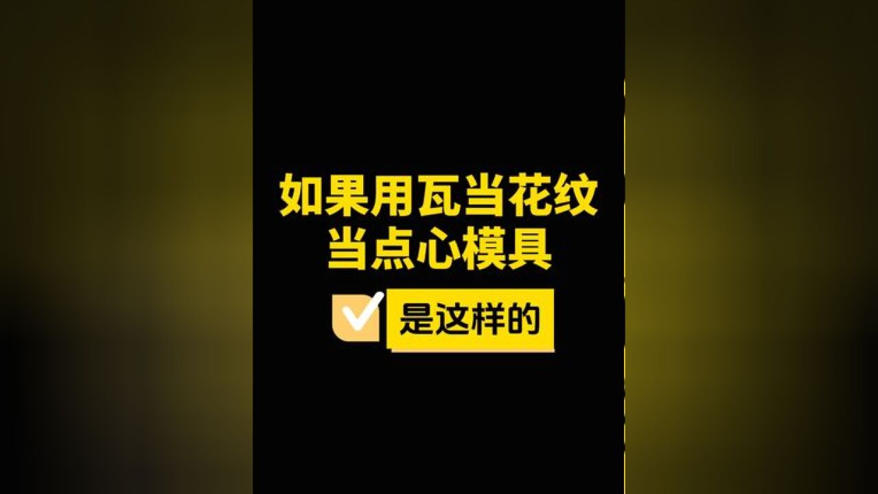 如果用瓦当花纹当点心模具得多美 古建瓦当,小小一片也有数千年的历史,这美丽的花纹,要是成为点心模具都不敢想多好看!