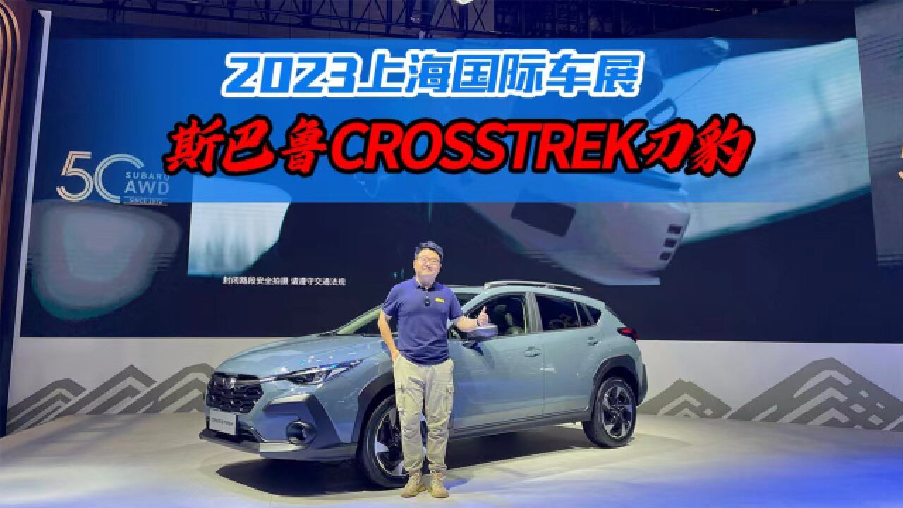 2023上海车展看新车,体验斯巴鲁CROSSTREK刃豹,算不算良心