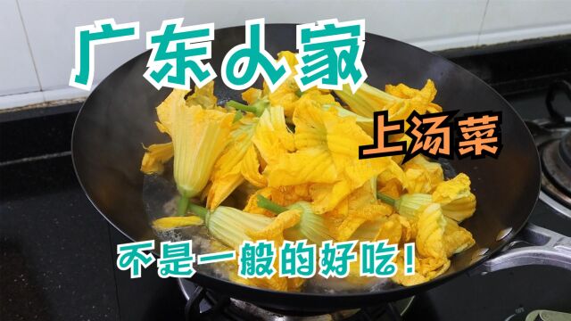 最近广东人家的一道上汤菜超火,做法原来好简单,开胃好吃又下饭