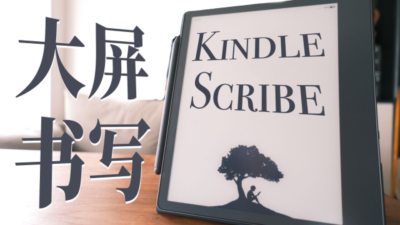 大屏能写的 Kindle Scribe【值不值得买第595期】