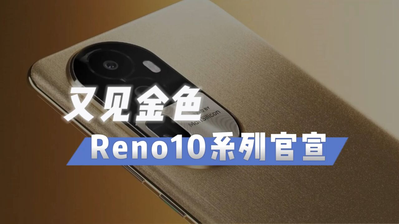 OPPO Reno10系列官宣,十代里程碑之作!