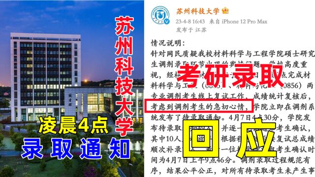 凌晨考研复试录取通知后续,苏州科技大学致歉回应:工作人员失误