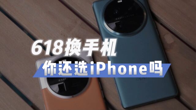 比iPhone好用一百倍!618换手机,不要套路要诚意