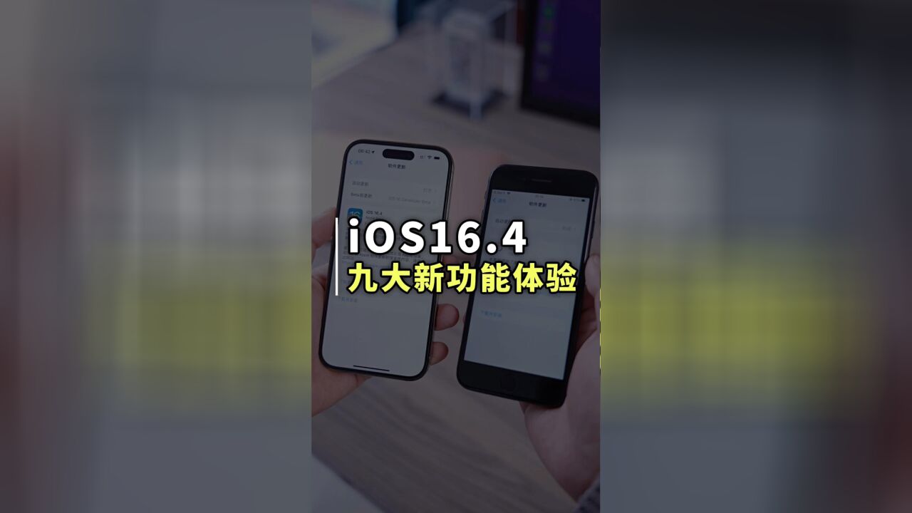 iOS16.4正式版推出,九大新功能体验