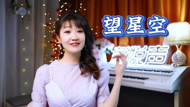 深情演唱董文华怀旧金曲《望星空》,80年代经典老歌好听回味无穷