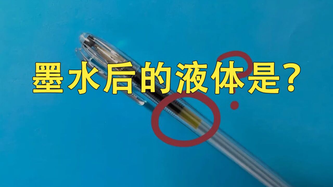 笔芯墨水后面的,神秘液体是什么?