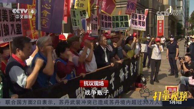 台湾民众抗议美国军火商抵台贩售战争