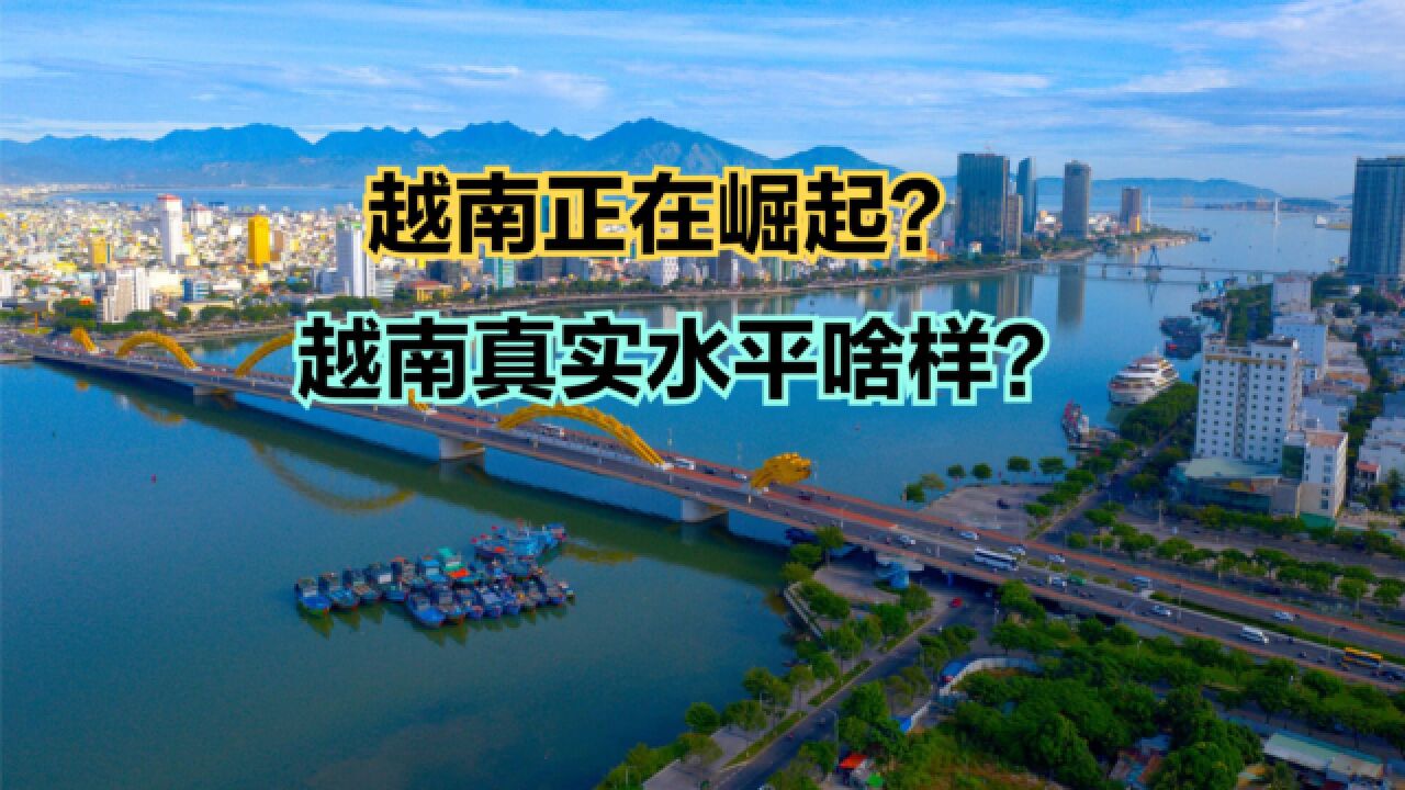 总说越南崛起,越南真实经济水平到底如何?与中国五强省人均GDP对比