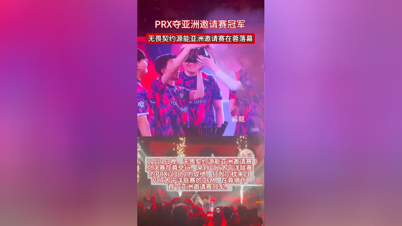 PRX夺冠!无畏契约源能亚洲邀请赛在蓉落幕