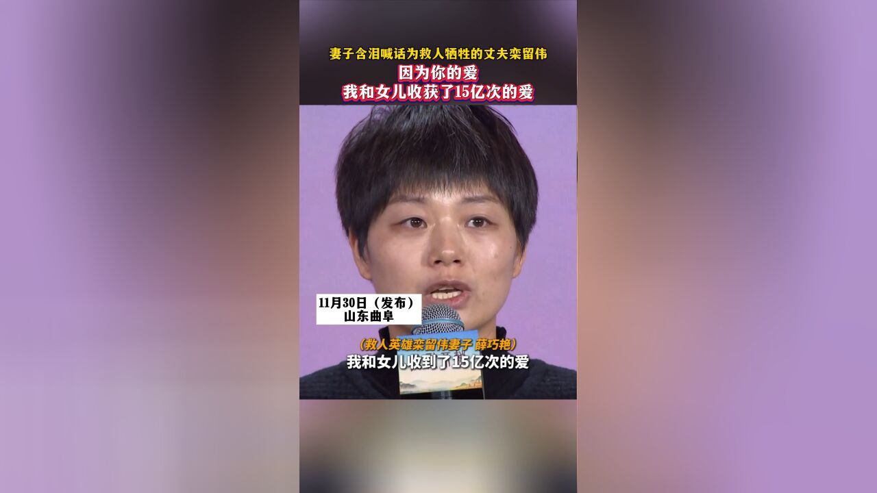 妻子含泪喊话为救人牺牲的丈夫栾留伟,因为你的爱,我和女儿收获了15亿次的爱