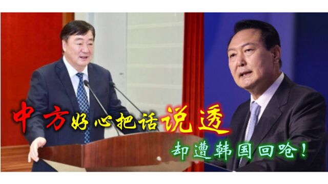 中方好心把话说透,却遭韩国回呛,24小时内,我国约见韩驻华大使