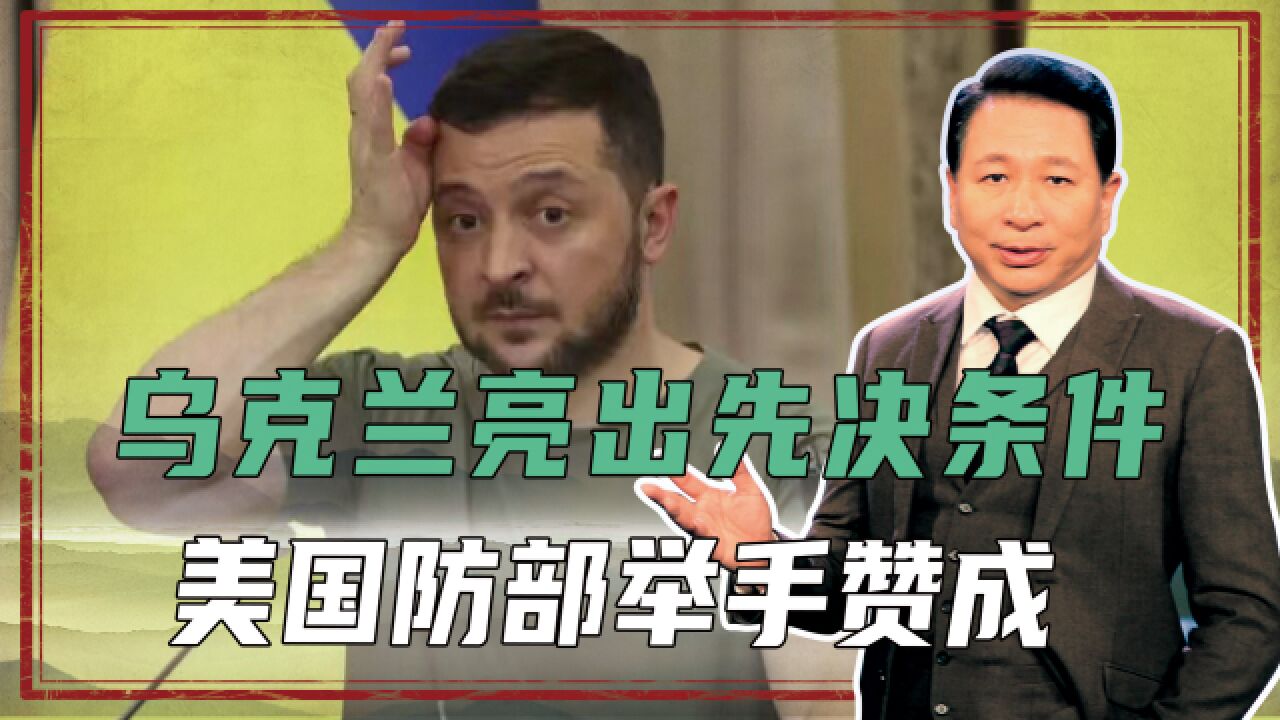 只有俄军撤退才有资格谈,乌克兰亮出先决条件,美国防部举手赞成