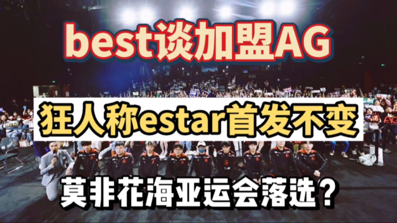 best谈加盟AG原因,狂人称estar首发不变,莫非花海亚运会落选?