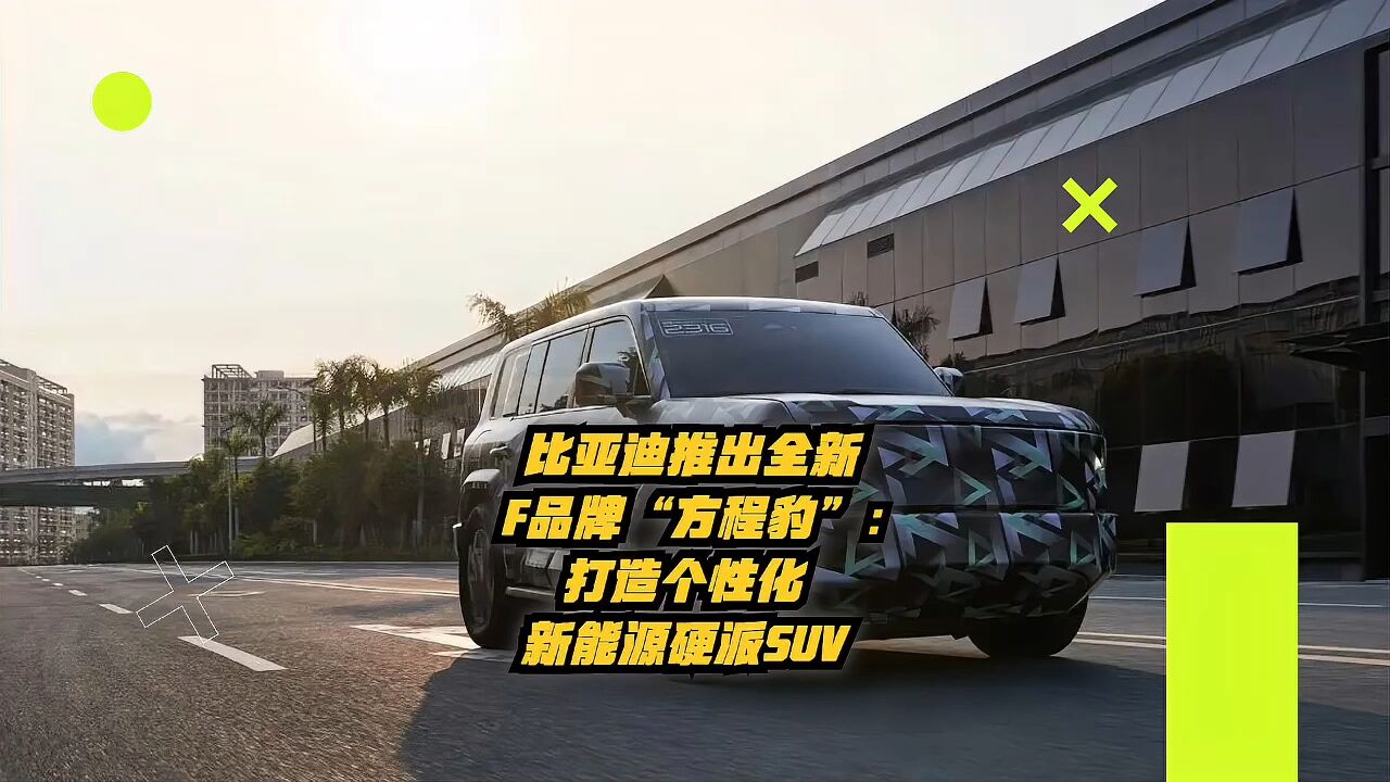 比亚迪推出全新F品牌“方程豹”:打造个性化新能源硬派SUV