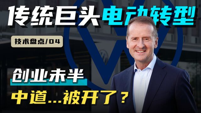 黑屏上热搜,迪斯背锅侠?——后迪斯时代的大众,电动转型路在何方