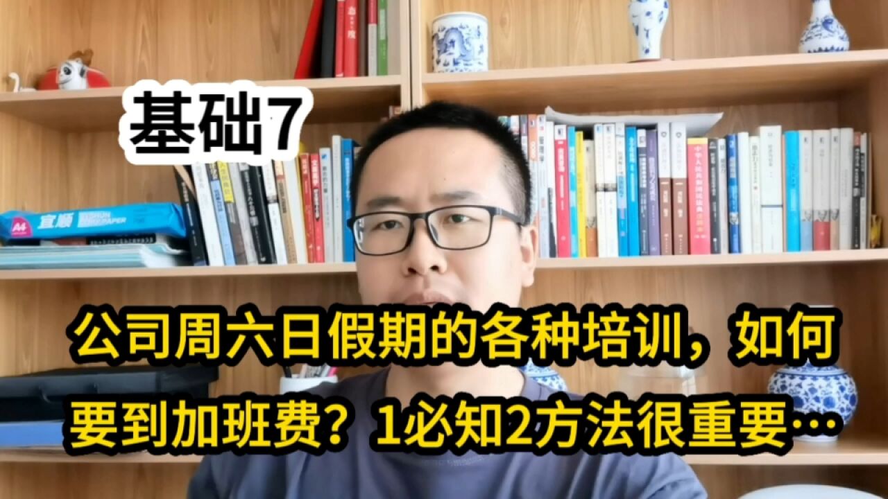 公司周六日假期的各种培训,如何要到加班费?1必知2方法很重要