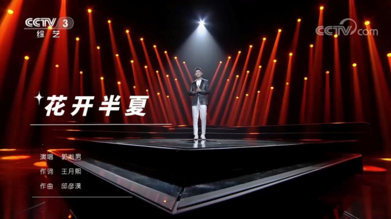 郭凇男演唱一首《花开半夏》,经典旋律轻松欢快,让人享受