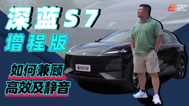 增程技术行业新高度 深蓝S7增程版凭什么?