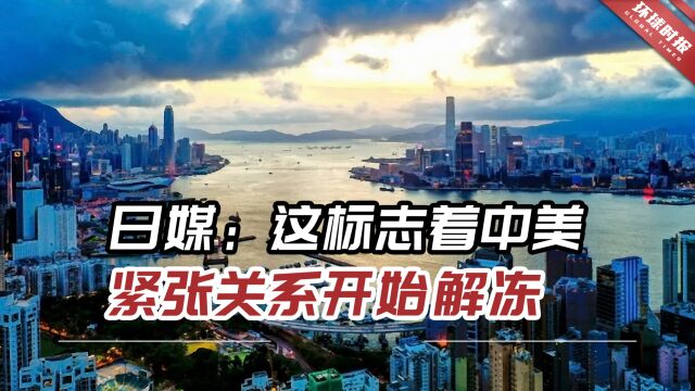 疫情以来首位美高官访港,日媒:这标志着中美紧张关系开始解冻