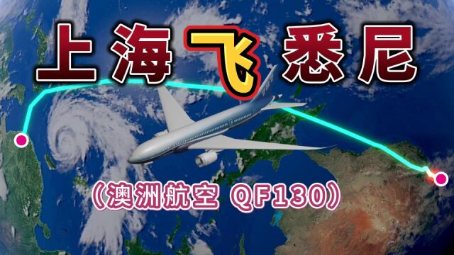 上海飞往悉尼,全程8584公里,要飞10个小时,飞越大海大洋