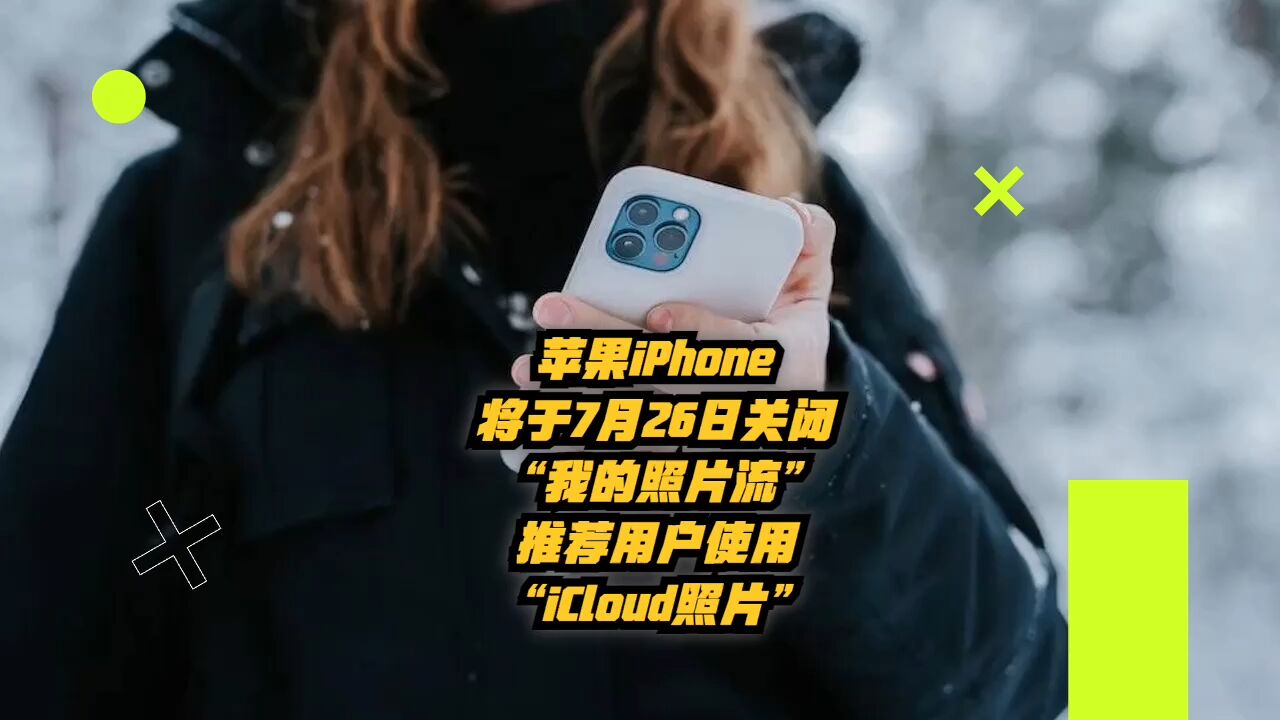 苹果iPhone将于7月26日关闭“我的照片流”,推荐使用iCloud照片