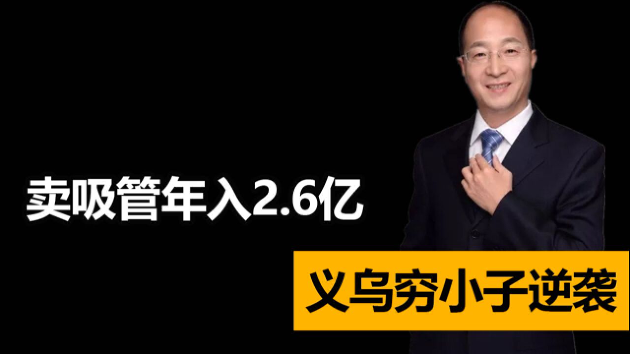 卖吸管年入2.6亿,义乌穷小子逆袭