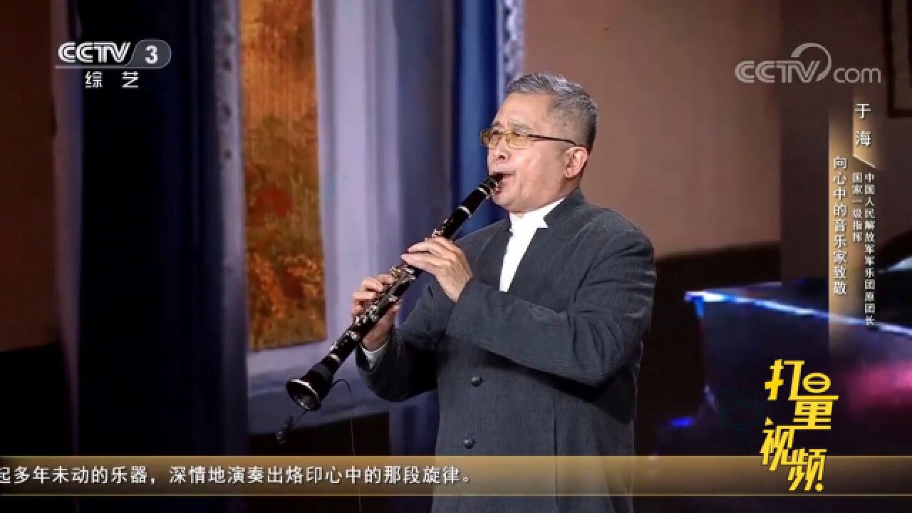 于海现场演奏单簧管,向心中的音乐家致敬!