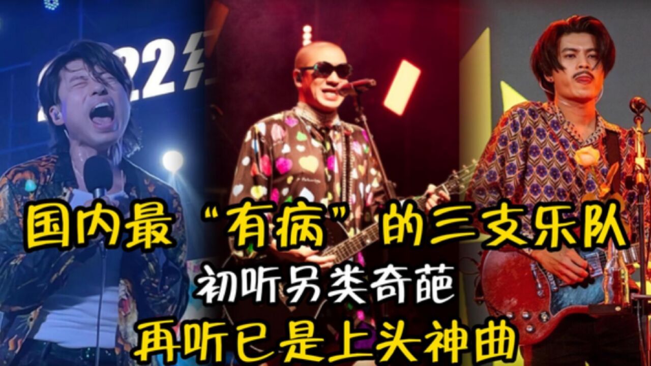 国内最神奇的三支乐队,初听另类奇葩,再听已是上头神曲