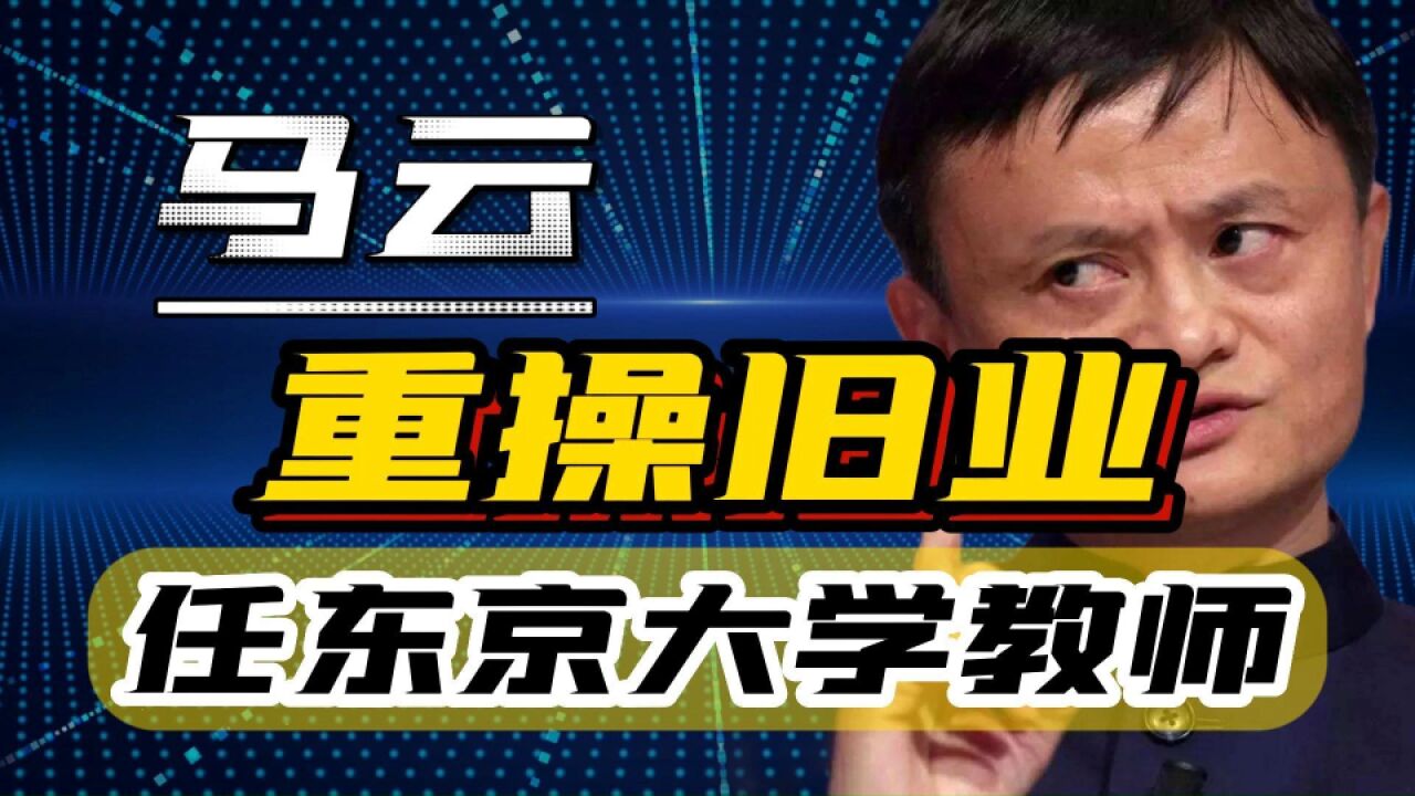 马云近状曝光!任东京大学老师,在国内设家宴,已成自由身