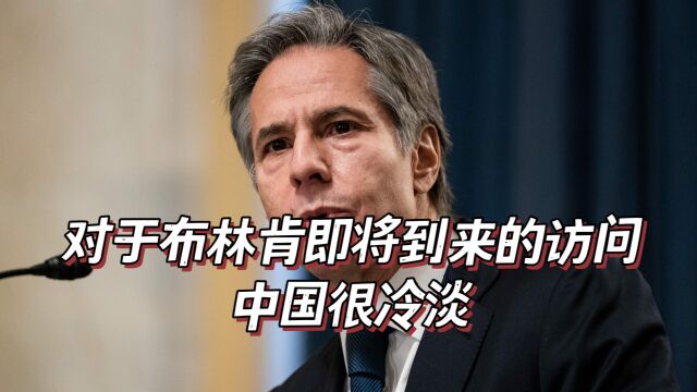 美媒:中国以极度不信任和低期望,看待布林肯即将到来的访问