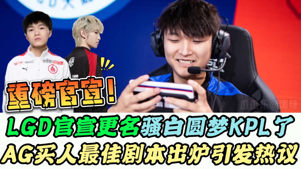 骚白入股LGD官宣,AG“买人最佳剧本”火了,亚运征途赛程官宣,一诺有望迎来首秀
