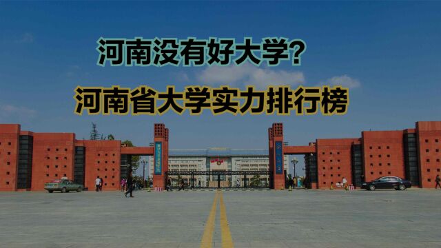 2023河南省大学实力排行榜,仅四所进全国百强,河南考生太难了!