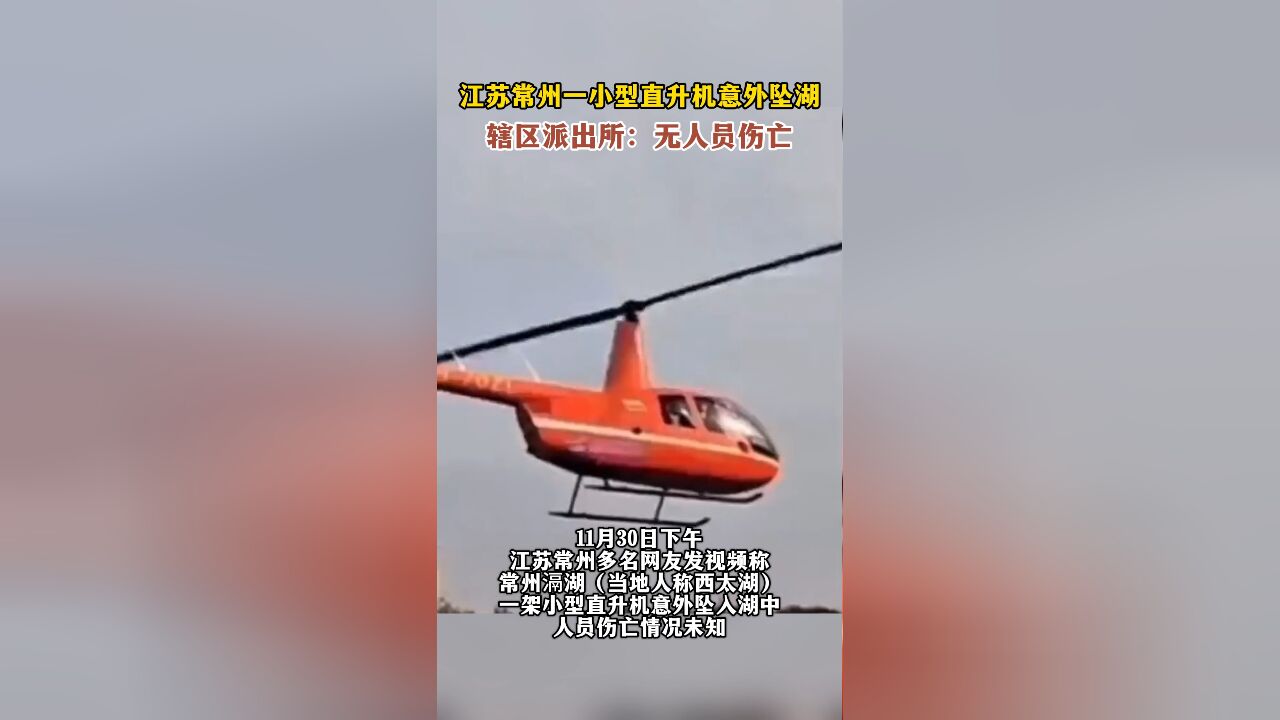 江苏常州一小型直升机意外坠湖,辖区派出所:无人员伤亡