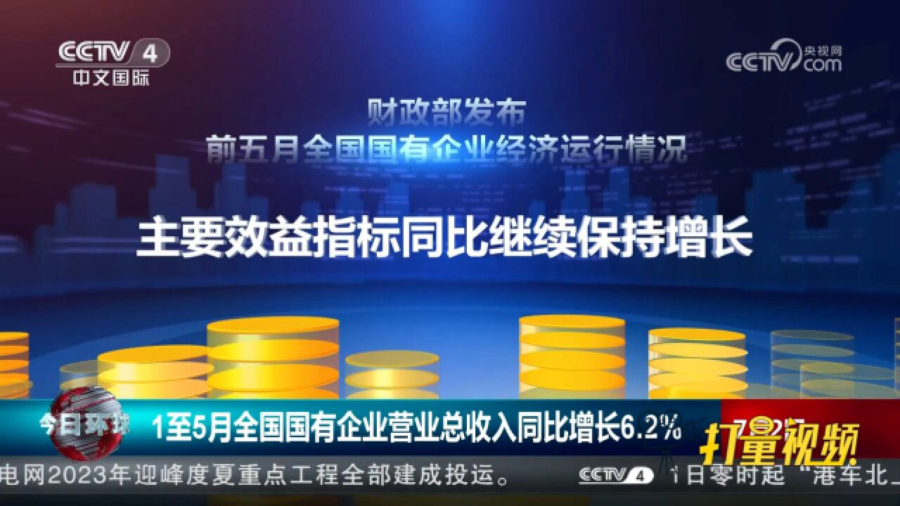 财政部:1至5月全国国有企业营业总收入同比增长6.2%