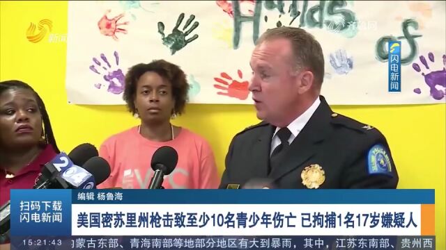 美国密苏里州枪击致至少10名青少年伤亡,已拘捕1名17岁嫌疑人